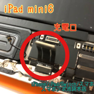 iPad mini 6 ( A2567 A2568 ) の充電ができなくなった。。当日修理が可能です！