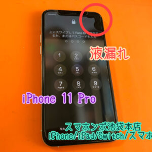 iPhone11Pro 液漏れ修理 画面修理！操作ができなくてもすぐにお直しできます！