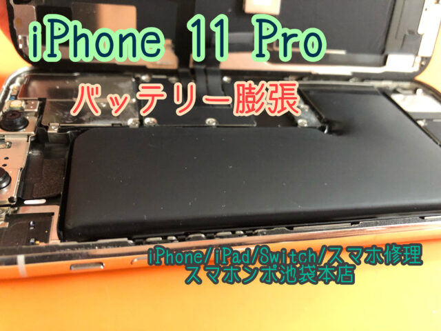 Iphone 11 Pro バッテリー交換修理 バッテリー膨張は経年劣化で起こります スマホンポ池袋本店 池袋のiphone修理プロバイダ