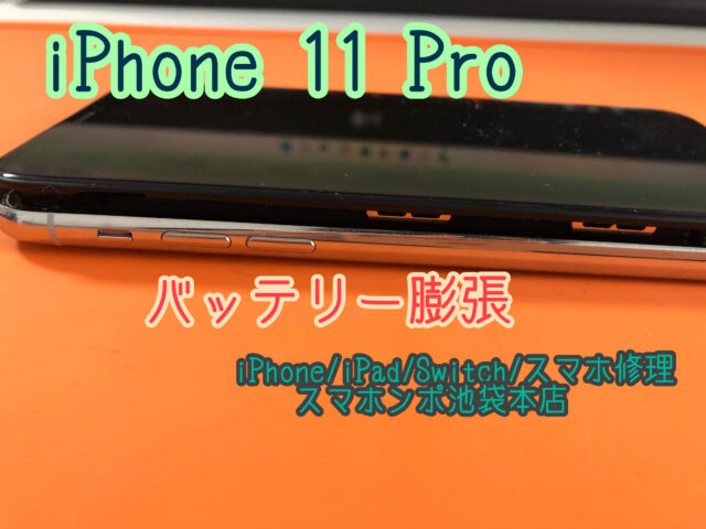 Iphone 11 Pro バッテリー交換修理 バッテリー膨張は経年劣化で起こります スマホンポ池袋本店 池袋のiphone修理プロバイダ