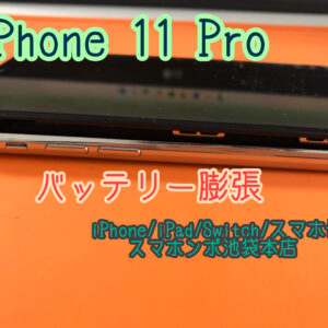 iPhone 11 Pro バッテリー交換修理！バッテリー膨張は経年劣化で起こります！