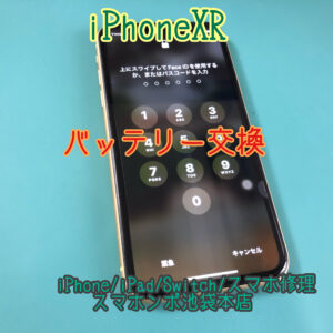 【iPhone XR】あまり使っていないのに充電が１日もたない！色々試したけど改善しなかった！その症状はバッテリーの劣化が原因かもしれません！そんな時は当店にお任せください！