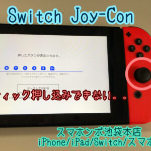 【任天堂Switch Joy-Con】アナログスティックの押し込みができない！そんなR3ボタンの異常はお任せください！最短１５分で修理できます