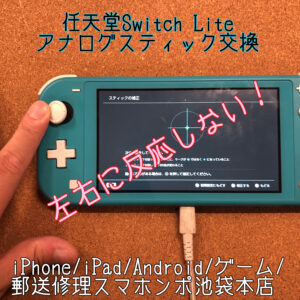 【任天堂Switch Lite】アナログステックが左右に反応しない！？そんな故障の多くはアナログスティックの交換で直ります！