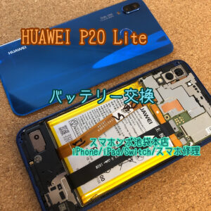 HUAWEI P20 Lite バッテリー交換修理！当日中にお渡しできます！