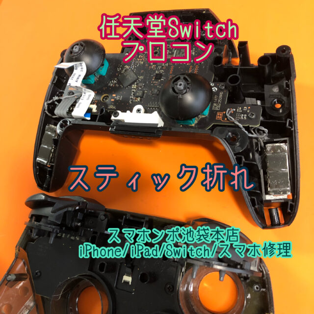 任天堂Switch プロコンのスティック折れ 修理が可能です！当日修理対応 