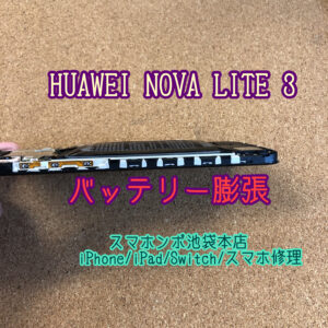 Huawei Nova Lite 3 モバイルバッテリー繋ぎながらポケモンGOしていたらバッテリー膨張！データそのまま当日修理できます！池袋でスマホ修理ならスマホンポへ！