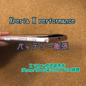 Xperia X Perfoemance SO-04H SOV33 502SO モバイルバッテリーでバッテリー膨張！池袋でスマホ修理ならスマホンポ池袋本店へ！データそのままで即日修理！