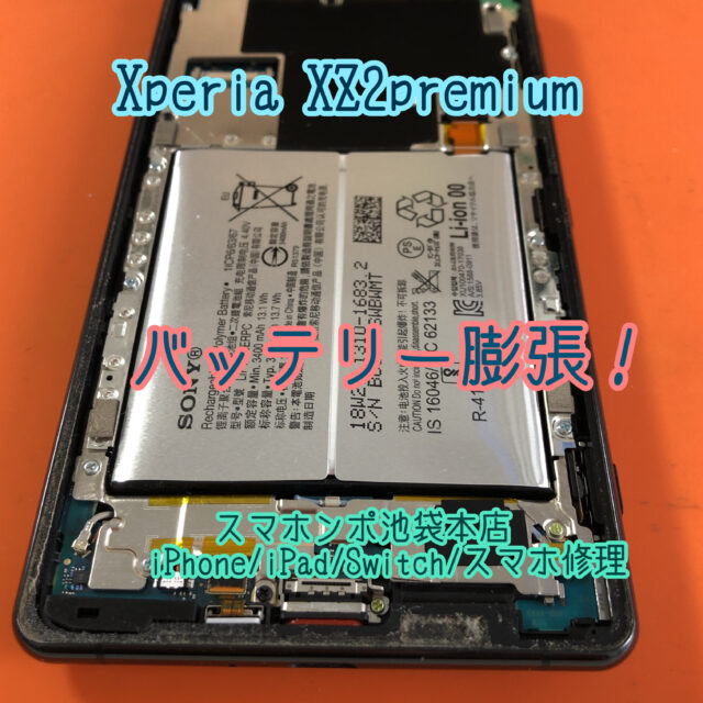 Xperia XZ2 Premium バッテリー膨張修理！画面が浮いてきてもデータそのままでお直しできます！池袋で当日スマホ修理！ -  スマホンポ池袋本店【池袋のiPhone修理プロバイダ】