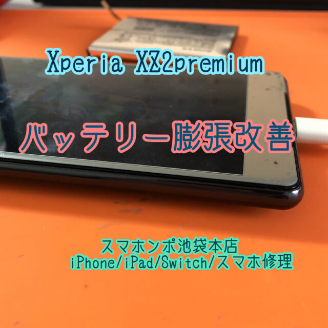 Xperia XZ2 Premium バッテリー膨張修理！画面が浮いてきてもデータそのままでお直しできます！池袋で当日スマホ修理！ -  スマホンポ池袋本店【池袋のiPhone修理プロバイダ】