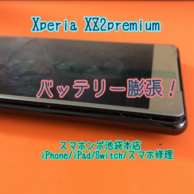 Xperia XZ2 Premium バッテリー膨張修理！画面が浮いてきてもデータそのままでお直しできます！池袋で当日スマホ修理！ -  スマホンポ池袋本店【池袋のiPhone修理プロバイダ】