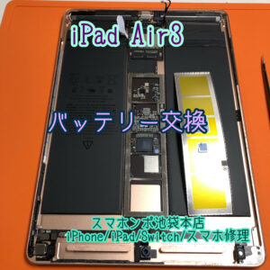 iPad修理即日返却！iPadAir3世代バッテリー交換修理！データそのままで当日返却！　池袋でiPad修理はスマホンポ！