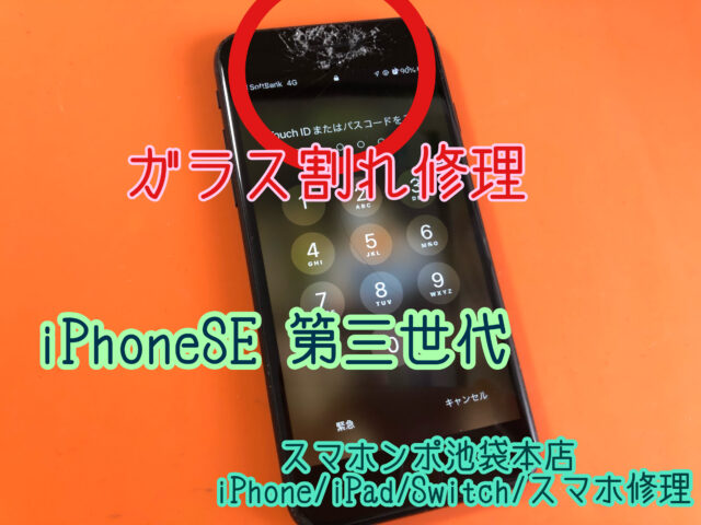 アイフォンSE第3世代の画面が割れたらどうする？ | iPhone修理 