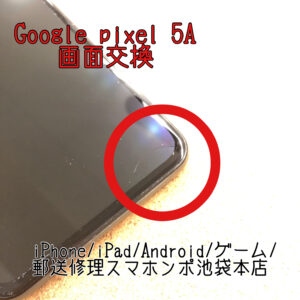 【Google pixel 5A】有機ELは画面の小さな割れでも致命傷になるかも！？小さな傷でも侮ってはいけません！