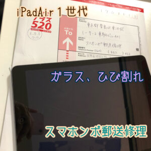【iPad Air第一世代　郵送修理！】お店で使っている端末の画面にヒビが！そんな時は池袋駅近の当店にお任せください！【郵送修理は全国どこからでも対応しています】