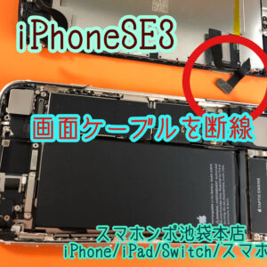 【iPhone SE3】iPhoneを自分で修理しようとしてケーブルが切れた！自分での修理は非常にリスクが高いのです！修理は当店にお任せください！
