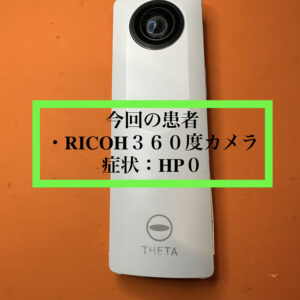 RICOH THETA m15　(360度カメラ)　バッテリー交換修理