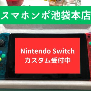 Nintendo Switch カスタムしてますか、しませんか？？