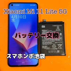 Xiaomi Mi11Lite5G バッテリー交換！当日修理可能！池袋でスマホ修理ならスマホンポ池袋本店へ！