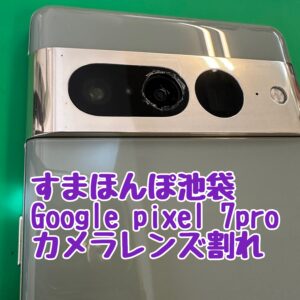 Google pixel ７pro リアカメラ　レンズ割れ　　カメラレンズ交換修理