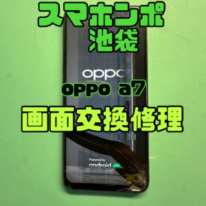 oppo （オッポ）a7 画面交換修理