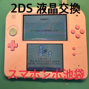 2DS　液晶交換修理