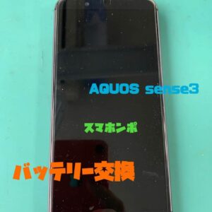 📱AQUOS sense3 バッテリー交換修理　充電が減る症状を即日改善！