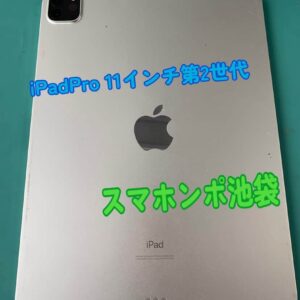 iPadPro11インチ（第２世代）充電口修理