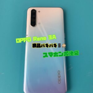 スマホって顔から落ちる説。OPPO Reno 3Aの画面交換してみた！