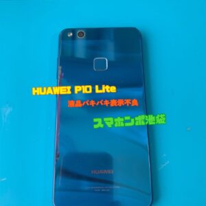 HUAWEI P10 Lite 液晶画面交換・落下による画面割れも即日対応。