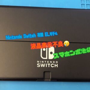 Nintendo Switch（有機ELモデル）は液晶交換できる？