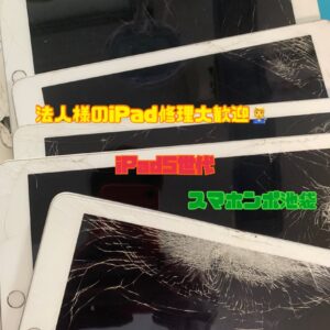 iPad第五世代ガラス交換修理（法人様からのご依頼）業務用iPadも迅速対応！