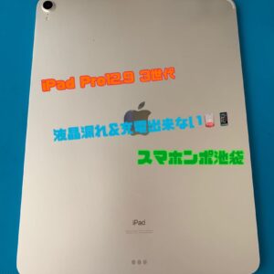 iPad Pro 12.9インチ第３世代・液晶交換&充電口修理