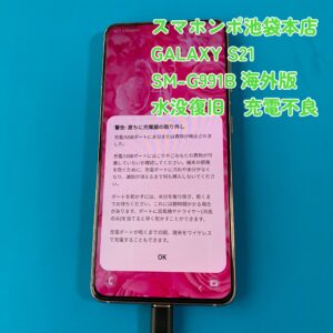 【水没復旧】Galaxy S21 海外版（SM-G991B）の充電不良を修理しました！