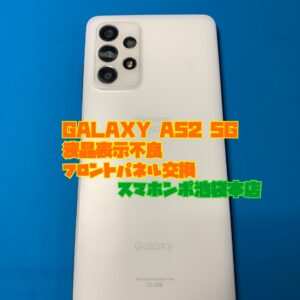 Galaxy A52 5Gの画面が映らない・電源が入らない｜フロントパネル交換修理